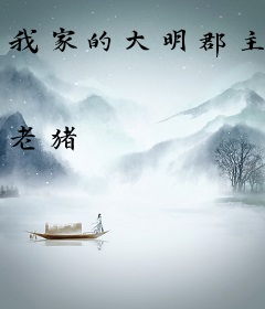我家的大明郡主