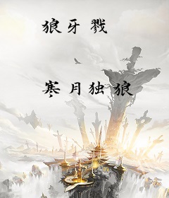 狼牙戮