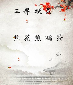 三界妖灵