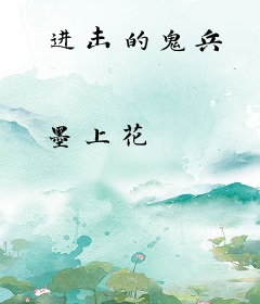 进击的鬼兵