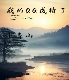 我的QQ成精了