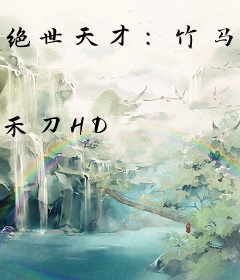 绝世天才：竹马，请成神