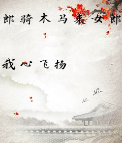 郎骑木马来女郎不相识