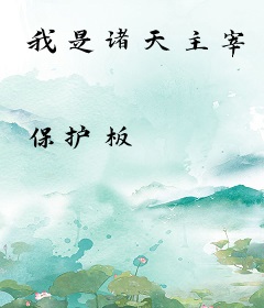 我是诸天主宰