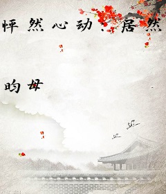 怦然心动：居然喜欢你