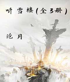 听雪楼（全3册）