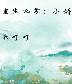 重生九零：小娇妻，超凶的！