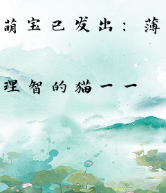萌宝已发出：薄先生请查收