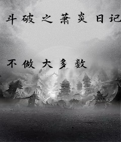 斗破之萧炎日记