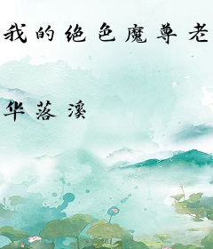 我的绝色魔尊老婆