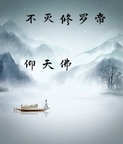 不灭修罗帝