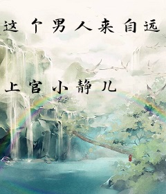 这个男人来自远古