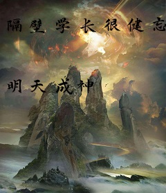 隔壁学长很健忘