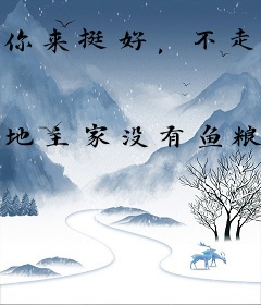 你来挺好，不走就更好