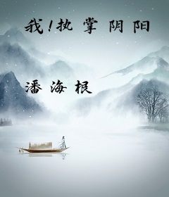我！执掌阴阳