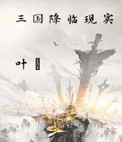 三国降临现实