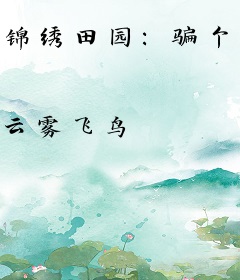 锦绣田园：骗个夫君来种田