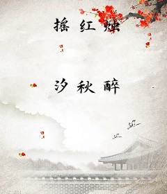 摇红烛
