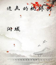 进击的机修兵