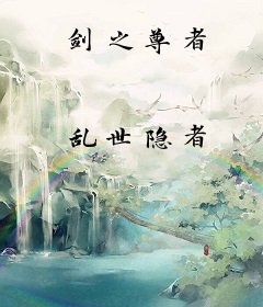 剑之尊者