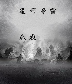 星河争霸