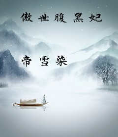 傲世腹黑妃