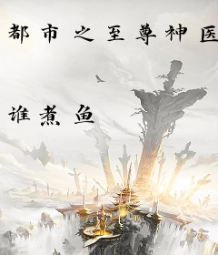 都市之至尊神医