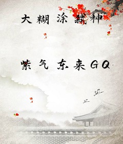 大糊涂弑神