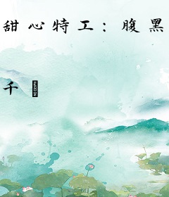 甜心特工：腹黑Boss轻轻撩