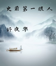 史前第一狠人