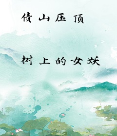 债山压顶