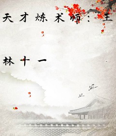 天才炼术师：王爷宠妃无限