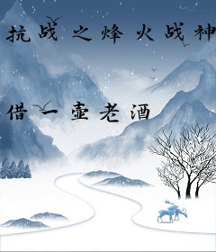 抗战之烽火战神