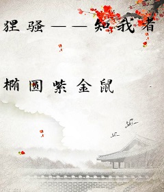 狸骚——知我者谓我何忧