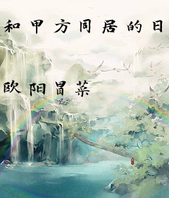 和甲方同居的日子