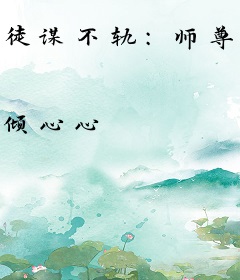 徒谋不轨：师尊很高冷