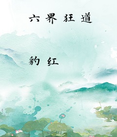 六界狂道