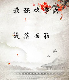 最强炊事兵