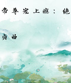 帝尊宠上瘾：绝色小萌妃