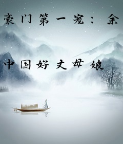 豪门第一宠：余先生，超疼的