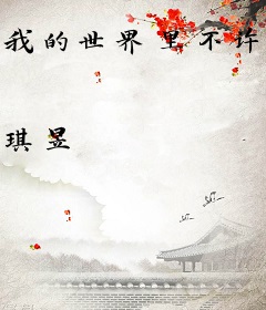 我的世界里不许撒谎