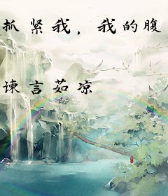 抓紧我，我的腹黑阁主