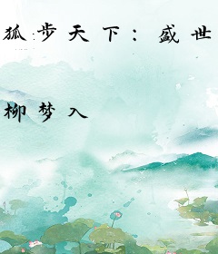 狐步天下：盛世天宠妃