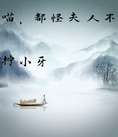喵，都怪夫人不吃鱼