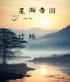 星瀚帝国