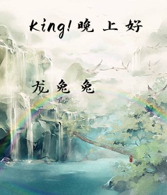 King！晚上好