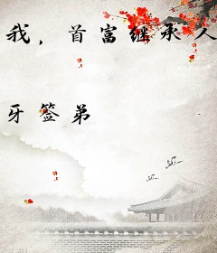 我，首富继承人