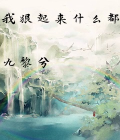 我狠起来什么都吃