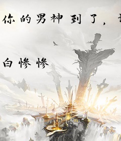 你的男神到了，请签收