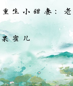 重生小甜妻：老公，轻点宠